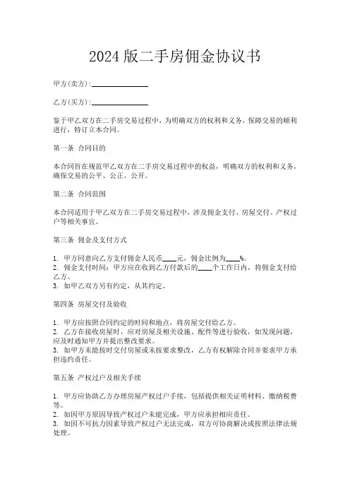 2024版二手房佣金协议书