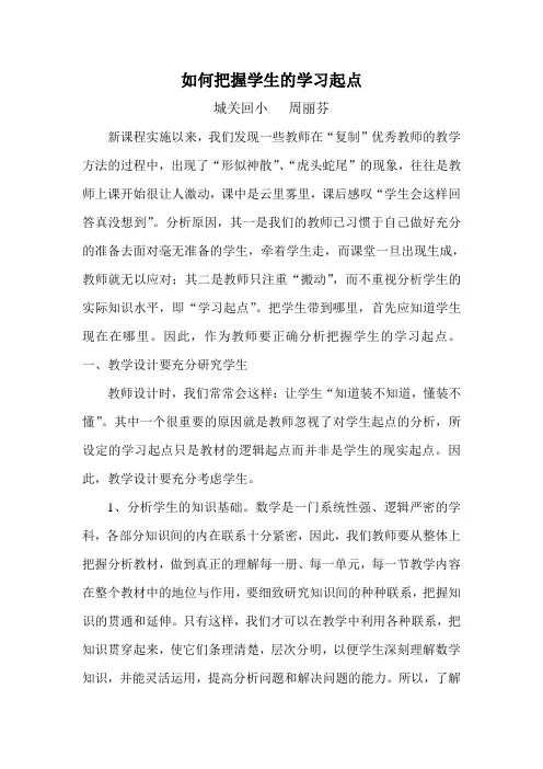 如何把握学生的学习起点
