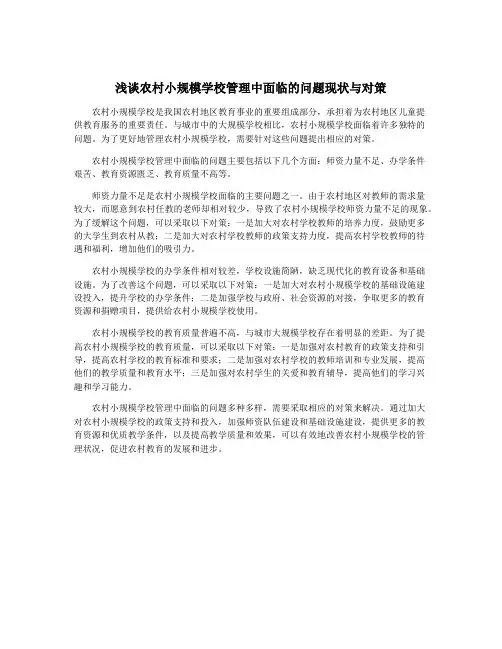 浅谈农村小规模学校管理中面临的问题现状与对策