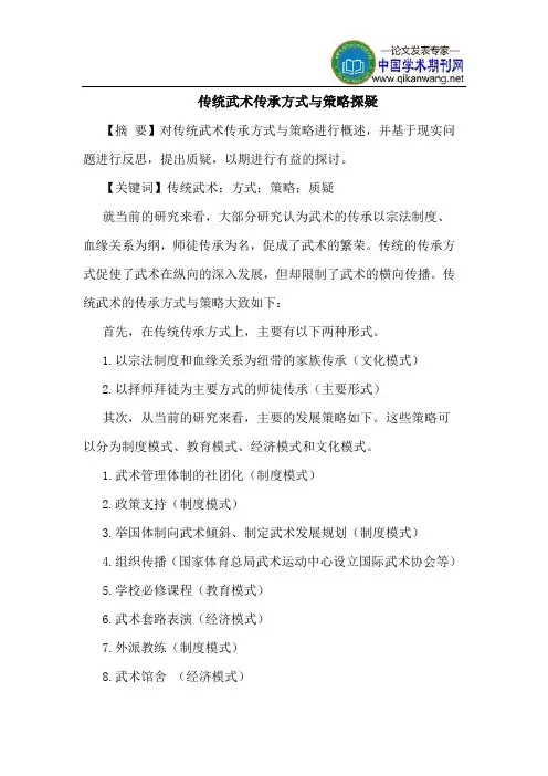 传统武术传承方式与策略探疑
