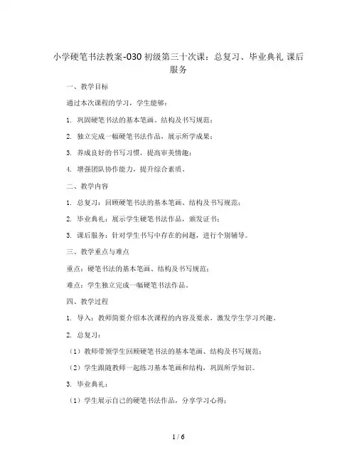 小学硬笔书法教案-030初级第三十次课：总复习、毕业典礼 课后服务