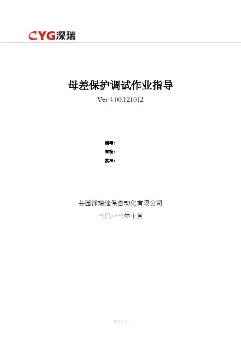 母差保护调试作业指导V4.00-201X1012