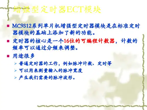 增强型定时器ECT模块