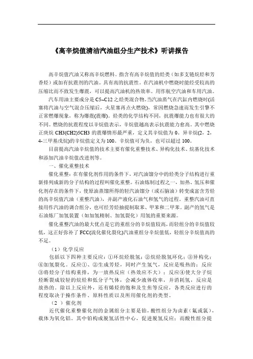 《高辛烷值清洁汽油组分生产技术》听讲报告