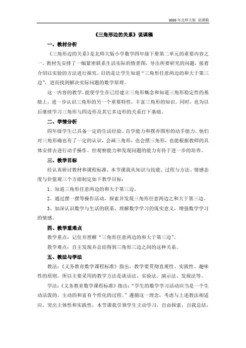 北师大版四年级数学下册2.4 《三角形边的关系》说课稿