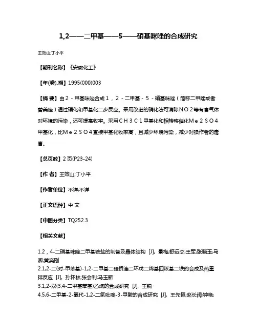 1,2——二甲基——5——硝基咪唑的合成研究