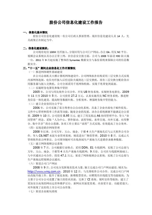 公司信息化建设工作报告