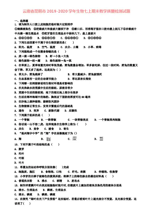 云南省昆明市2019-2020学年生物七上期末教学质量检测试题