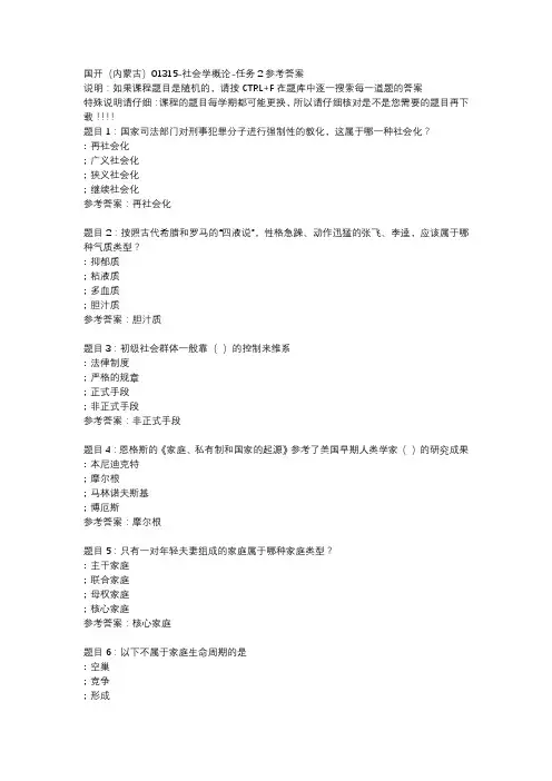 国开(内蒙古)01315-社会学概论-任务2参考答案
