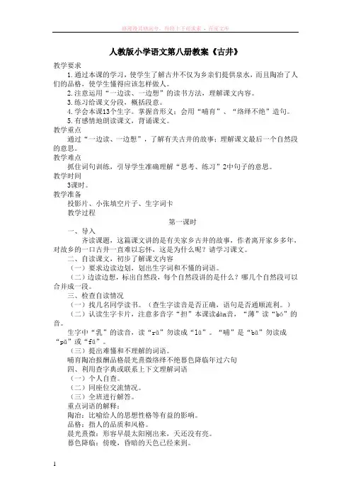 人教版小学语文第八册教案古井