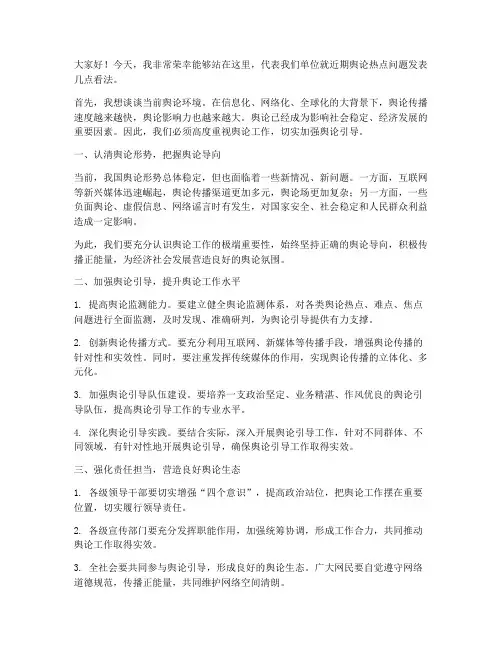 舆论新闻发言稿范文