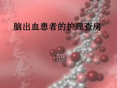 脑出血病人的护理查房