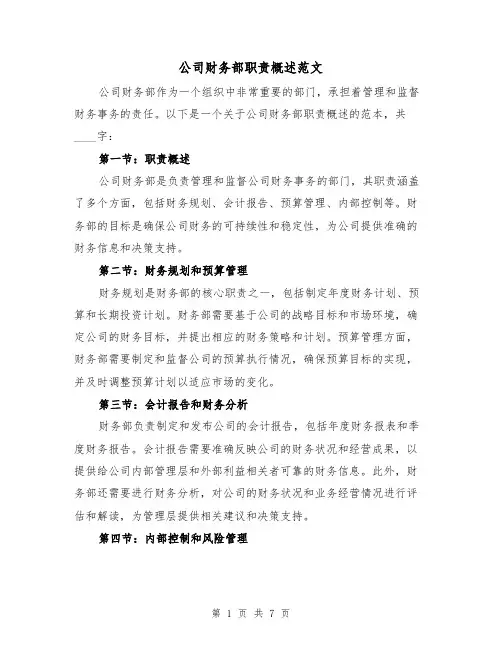 公司财务部职责概述范文(4篇)