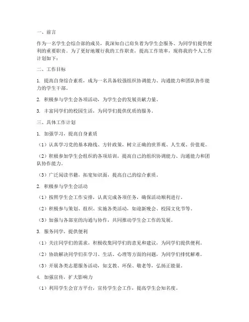 学生会综合部个人工作计划范文