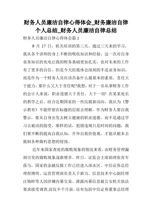 财务人员廉洁自律心得体会_财务廉洁自律个人总结_财务人员廉洁自律总结.doc