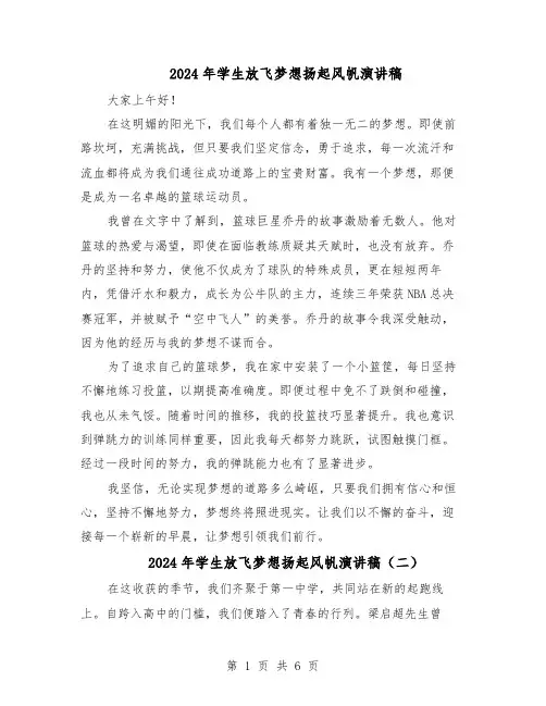 2024年学生放飞梦想扬起风帆演讲稿（五篇）