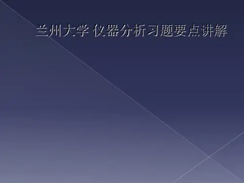 兰州大学 仪器分析习题要点讲解