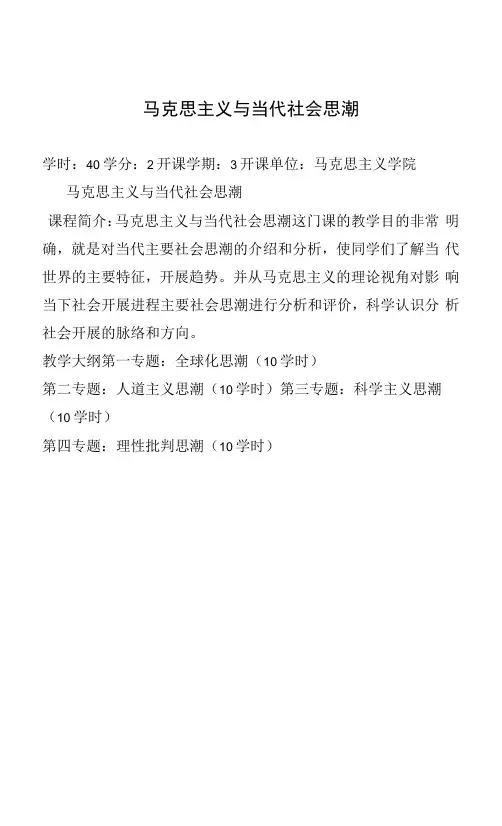 《马克思主义与当代社会思潮》课程教学大纲