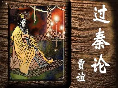 08.04.14高一语文《过秦论第一课时》