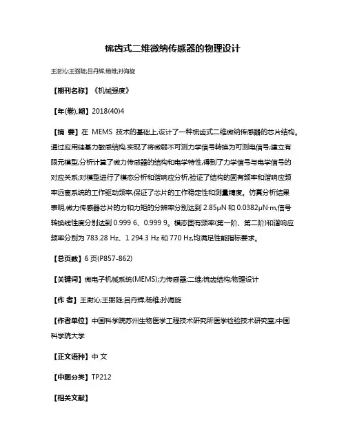 梳齿式二维微纳传感器的物理设计