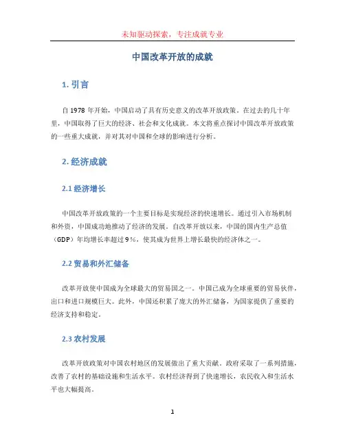 中国改革开放的成就