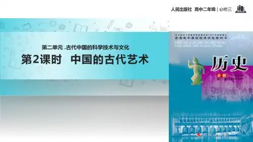 高中历史人民版必修三2.2【教学课件】《中国的古代艺术》