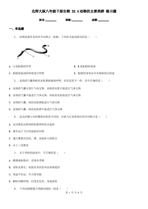 北师大版八年级下册生物 22.4动物的主要类群 练习题