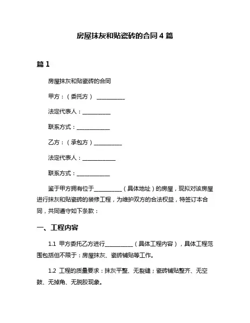 房屋抹灰和贴瓷砖的合同4篇