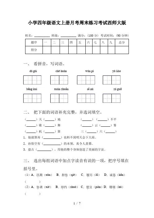 小学四年级语文上册月考周末练习考试西师大版