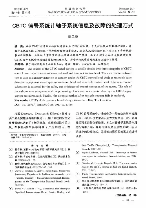 CBTC信号系统计轴子系统信息及故障的处理方式