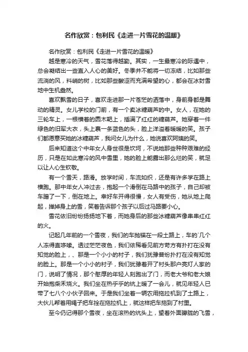名作欣赏：包利民《走进一片雪花的温暖》