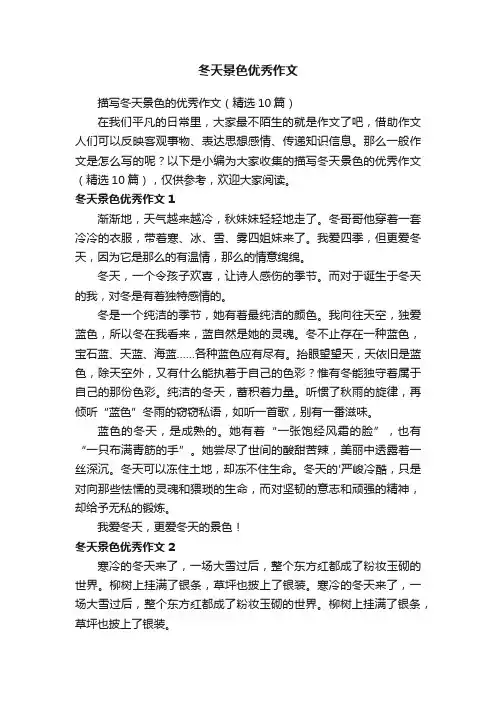冬天景色优秀作文