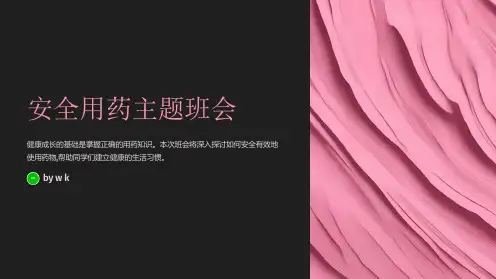 班级安全用药主题班会PPT课件