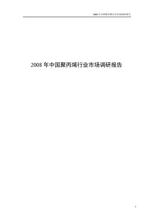 2008年中国聚丙烯行业市场调研报告