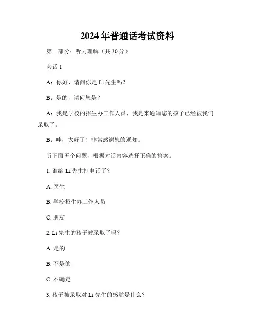 2024年普通话考试资料