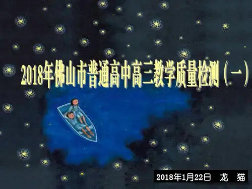 2018年佛山市普通高中高三教学质量检测(一)【解析版】
