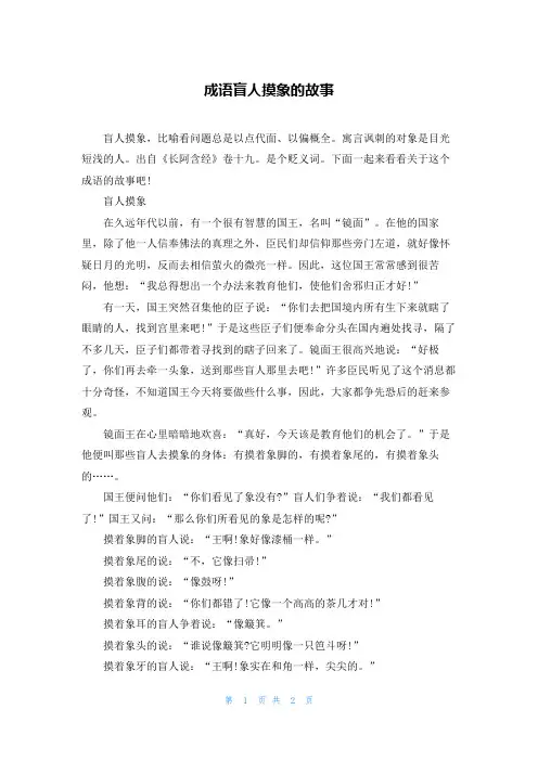成语盲人摸象的故事