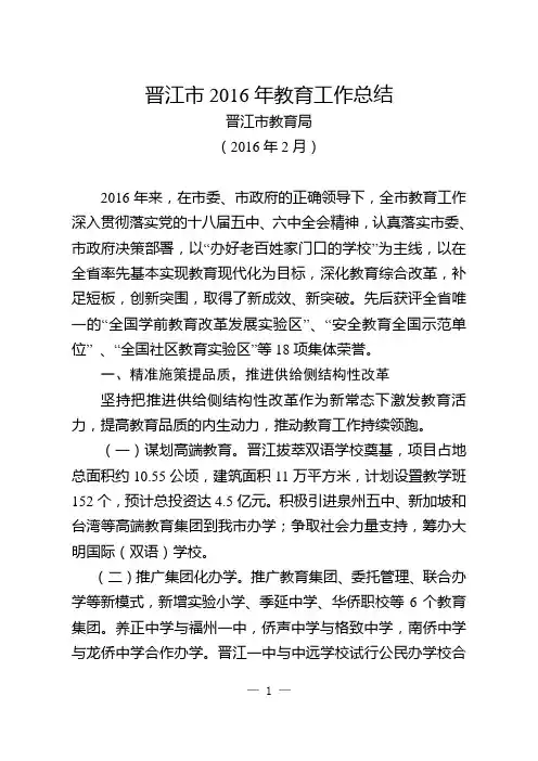 晋江市2016年教育工作总结