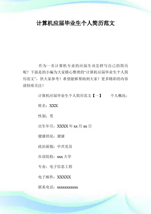 计算机应届毕业生个人简历范文.doc