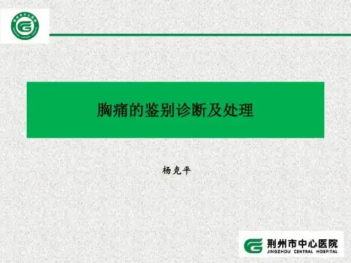 胸痛的鉴别及处理