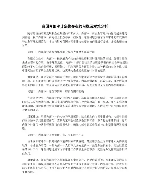 我国内部审计定位存在的问题及对策分析
