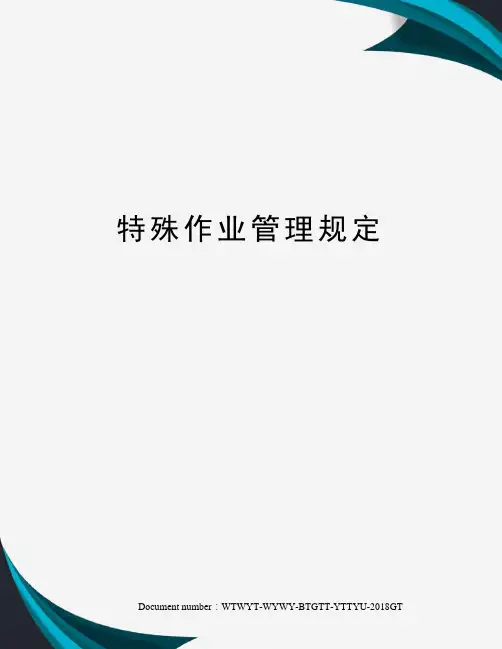 特殊作业管理规定