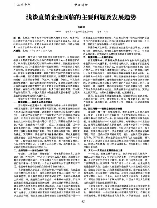 浅谈直销企业面临的主要问题及发展趋势