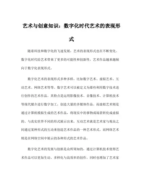 艺术与创意知识：数字化时代艺术的表现形式