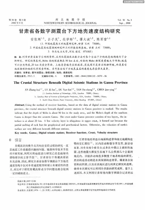 甘肃省各数字测震台下方地壳速度结构研究
