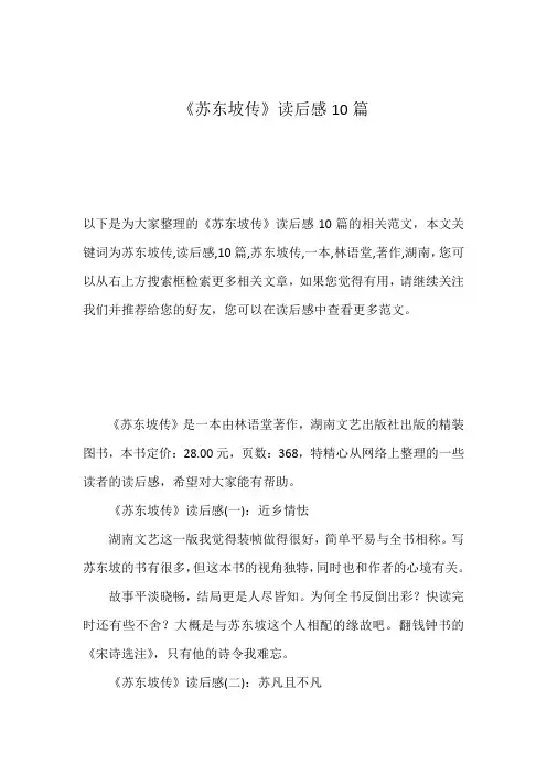 《苏东坡传》读后感10篇