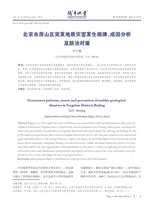 北京市房山区突发地质灾害发生规律、成因分析及防治对策