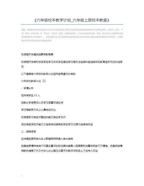 六年级校本教学计划_六年级上册校本教案