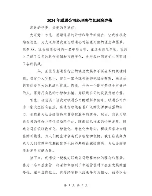 2024年联通公司经理岗位竞职演讲稿
