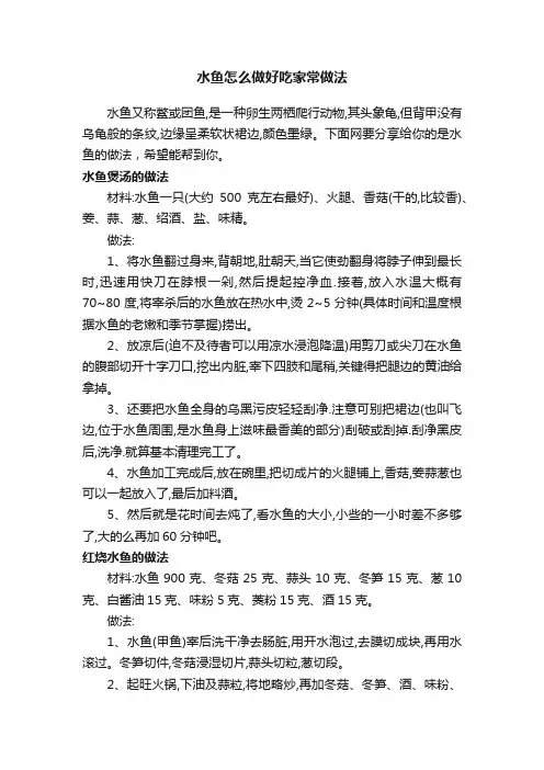 水鱼怎么做好吃家常做法